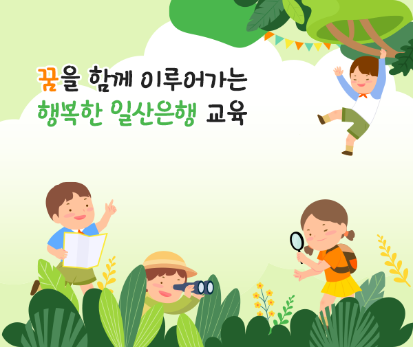 꿈을 함께 이루어가는 행복한 일산은행 교육